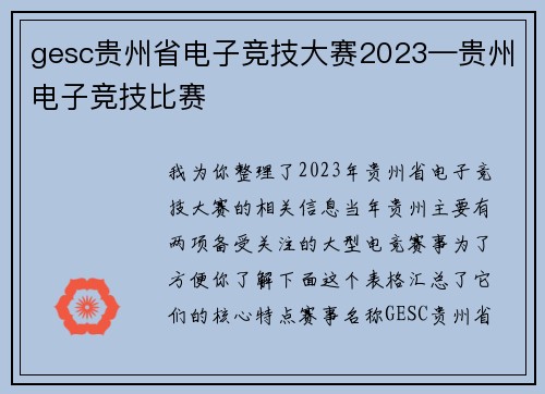 gesc贵州省电子竞技大赛2023—贵州电子竞技比赛
