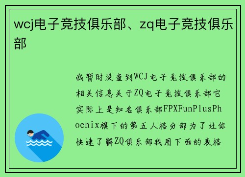 wcj电子竞技俱乐部、zq电子竞技俱乐部