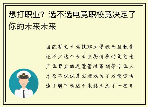 想打职业？选不选电竞职校竟决定了你的未来未来