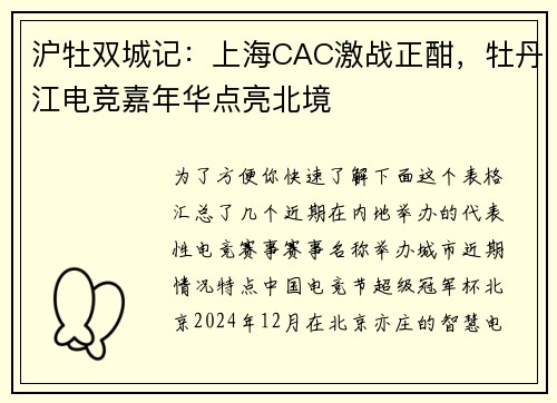 沪牡双城记：上海CAC激战正酣，牡丹江电竞嘉年华点亮北境